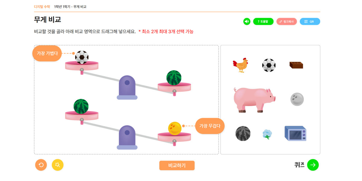 디지털 수학 교구란 - 1학년 1학기. 무게 비교