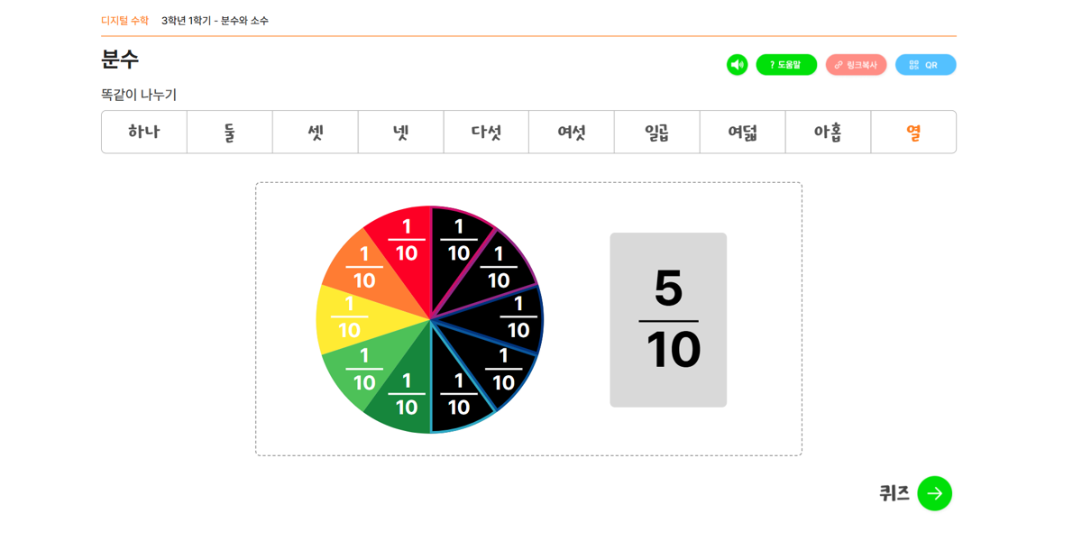 디지털 수학 교구란 - 3학년 1학기. 분수